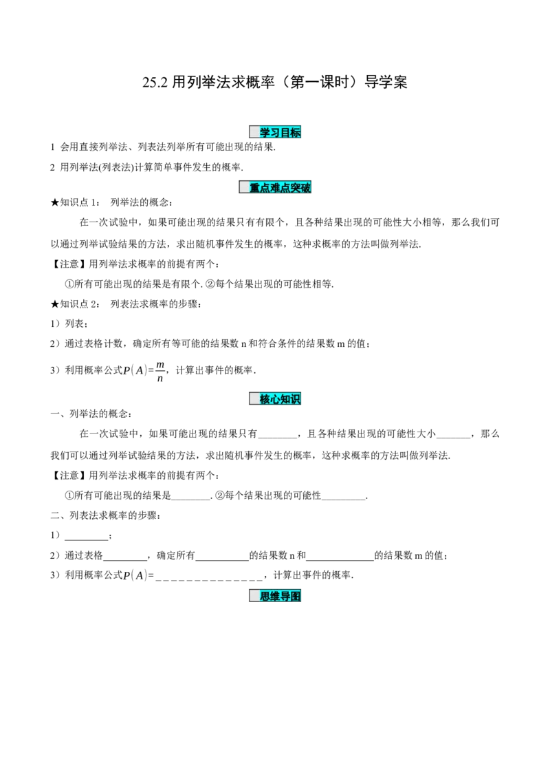 25.2用列举法求概率（导学案）-（人教版）_人教版数学九年级上册_版本二_九年级数学上册（人教版）_导学案
