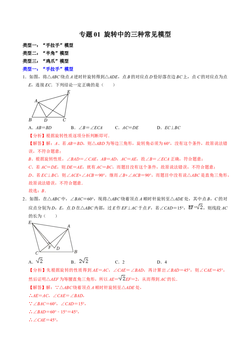 专题01旋转中的三种常见模型（教师版）_人教版数学九年级上册_版本二_九年级数学上册（人教版）_同步讲义-U18_2025版