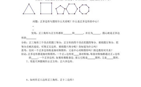 《圆》第3节正多边形和圆导学案1_人教版数学九年级上册_版本二_九年级数学上册（人教版）_教学设计_教案多套_九年级上册教案选择2_人教版九年级上册全册导学案（53份）_第24章圆