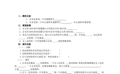 《圆》第3节正多边形和圆导学案1_人教版数学九年级上册_版本二_九年级数学上册（人教版）_教学设计_教案多套_九年级上册教案选择2_人教版九年级上册全册导学案（53份）_第24章圆