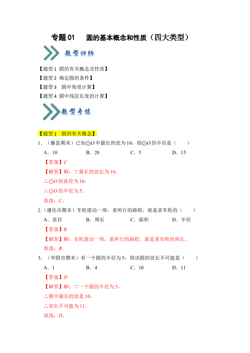 专题01圆的基本概念和性质（四大类型）（题型专练）（教师版）_人教版数学九年级上册_版本二_九年级数学上册（人教版）_知识解读与题型专练-V14_2024版