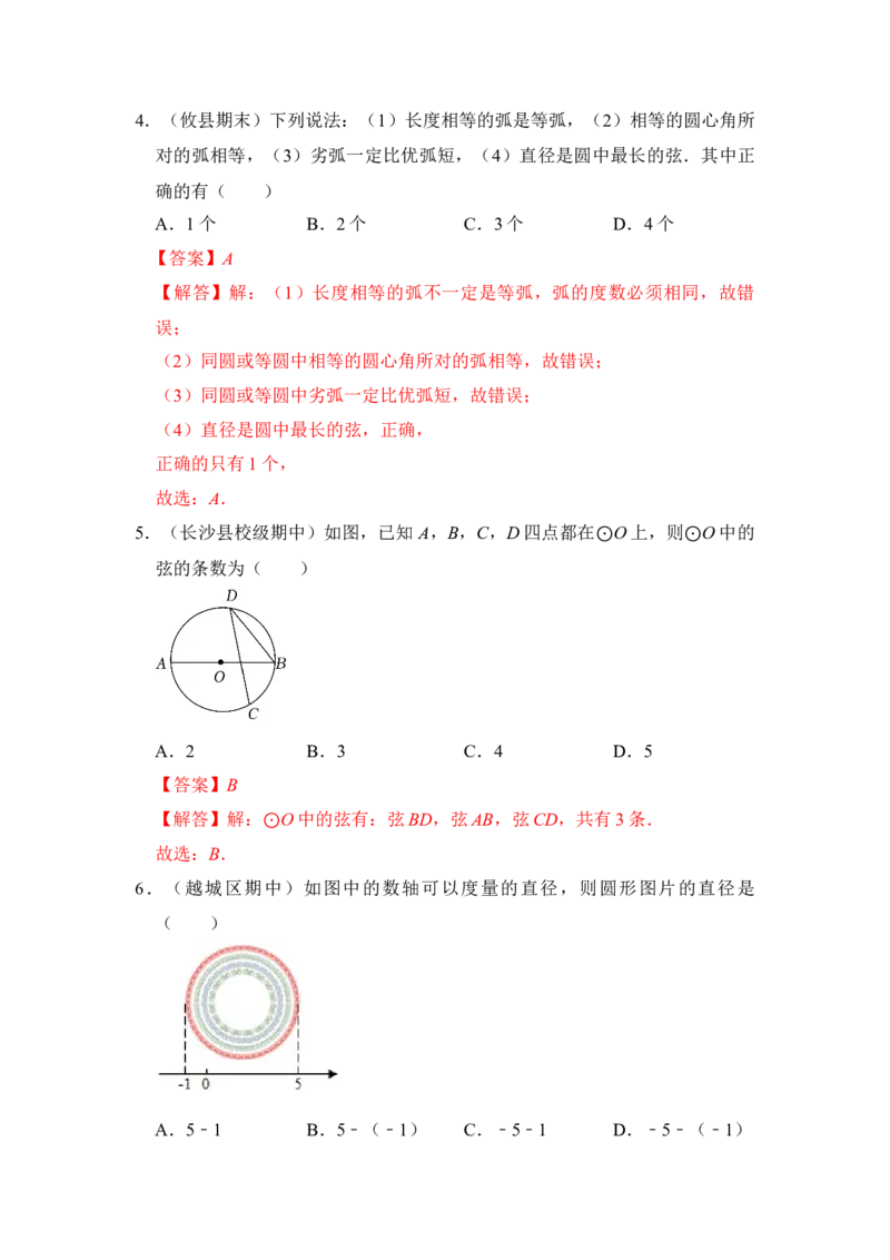 专题01圆的基本概念和性质（四大类型）（题型专练）（教师版）_人教版数学九年级上册_版本二_九年级数学上册（人教版）_知识解读与题型专练-V14_2024版