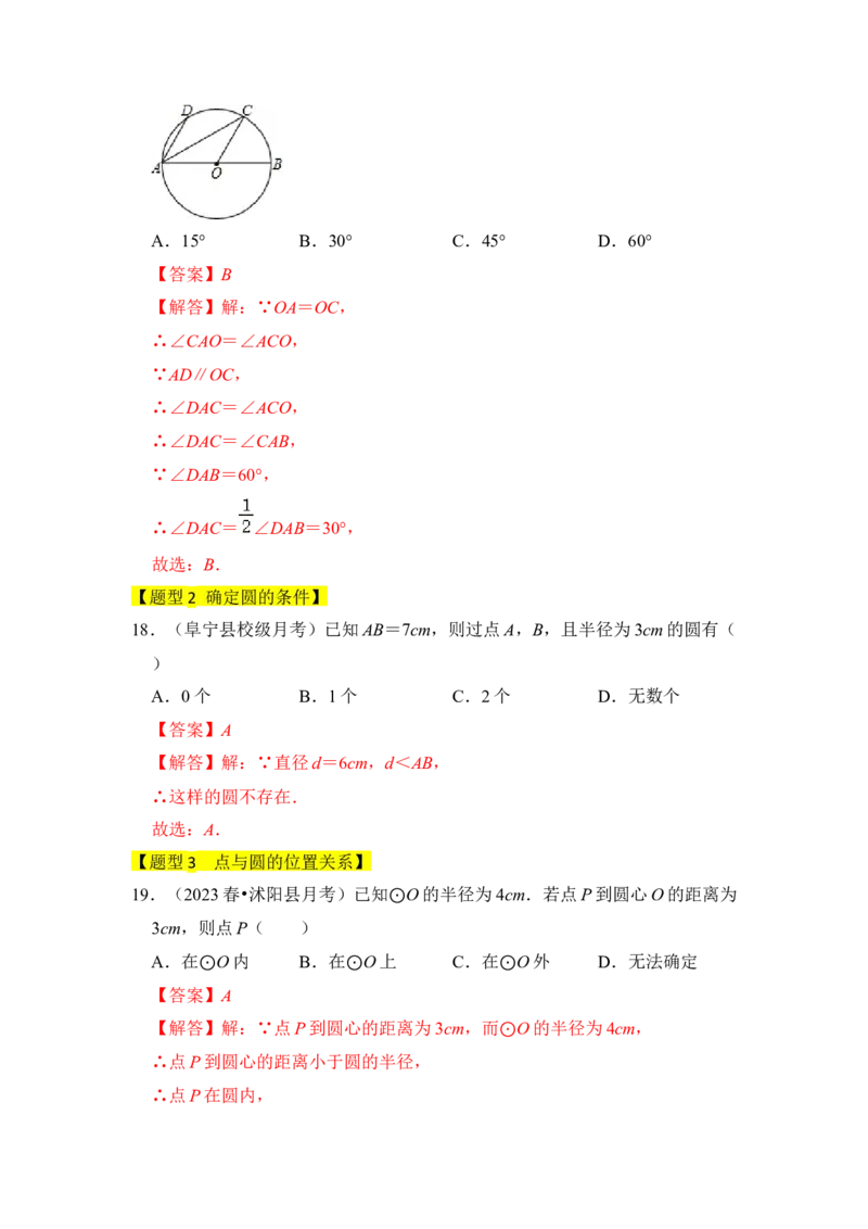 专题01圆的基本概念和性质（四大类型）（题型专练）（教师版）_人教版数学九年级上册_版本二_九年级数学上册（人教版）_知识解读与题型专练-V14_2024版
