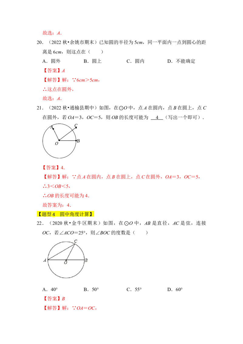 专题01圆的基本概念和性质（四大类型）（题型专练）（教师版）_人教版数学九年级上册_版本二_九年级数学上册（人教版）_知识解读与题型专练-V14_2024版