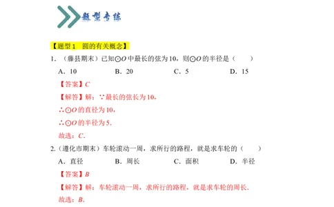 专题01圆的基本概念和性质（四大类型）（题型专练）（教师版）_人教版数学九年级上册_版本二_九年级数学上册（人教版）_知识解读与题型专练-V14_2024版