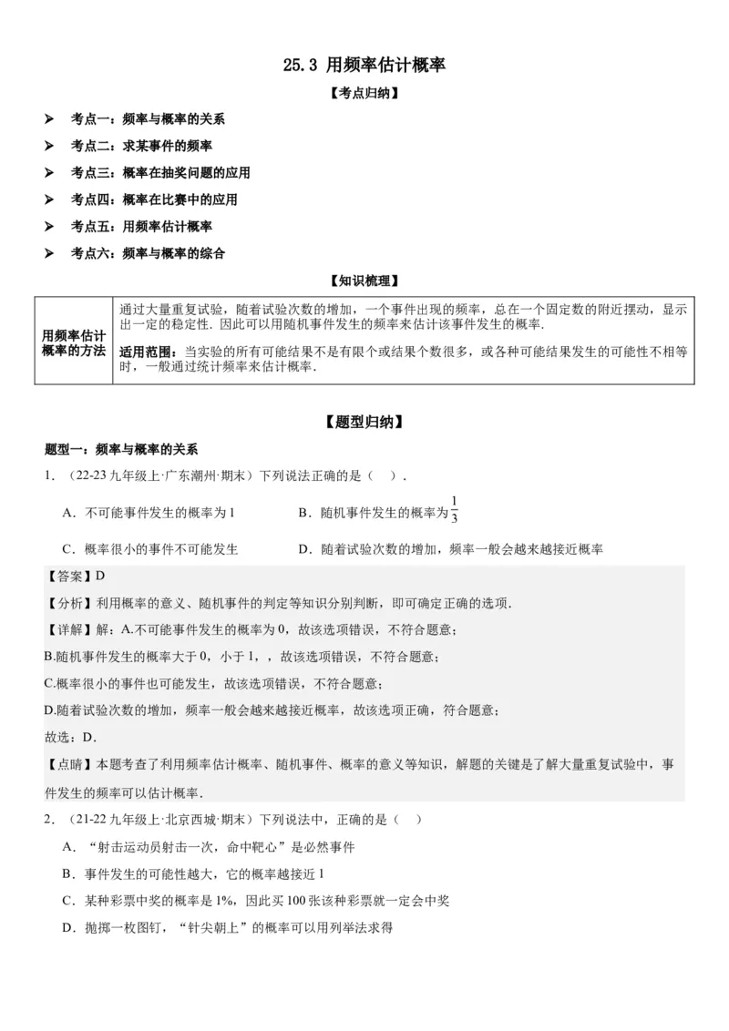 25.3用频率估计概率教师版_人教版数学九年级上册_版本二_九年级数学上册（人教版）_考点题型技巧高分突破-U360_2025版