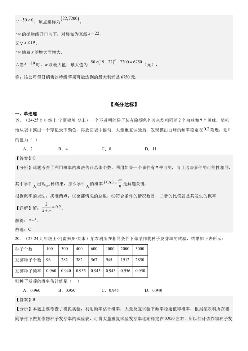 25.3用频率估计概率教师版_人教版数学九年级上册_版本二_九年级数学上册（人教版）_考点题型技巧高分突破-U360_2025版