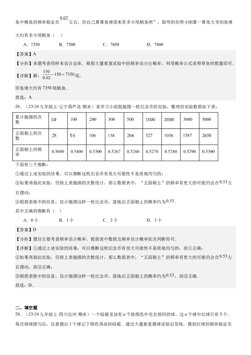 25.3用频率估计概率教师版_人教版数学九年级上册_版本二_九年级数学上册（人教版）_考点题型技巧高分突破-U360_2025版