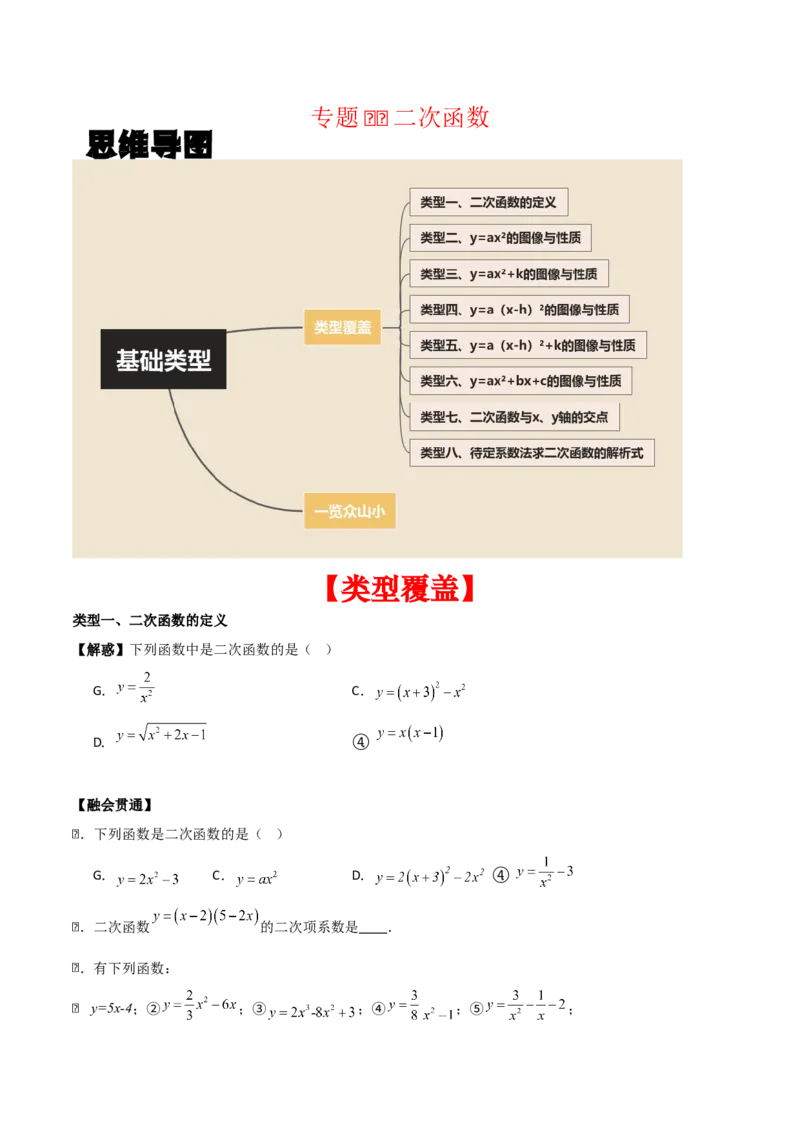 专题02二次函数（学生版）（基础类型）_人教版数学九年级上册_版本二_九年级数学上册（人教版）_基础中等题型过关专练-U343_2025版
