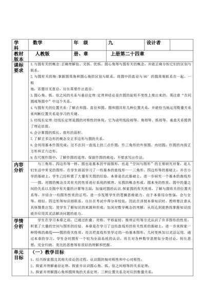 24章圆单元教学设计_人教版数学九年级上册_版本二_九年级数学上册（人教版）_大单元教学课件+教学设计-U42_第二十四章圆_24.1.3弧、弦、圆心角（25张PPT）+教案+大单元教学设计