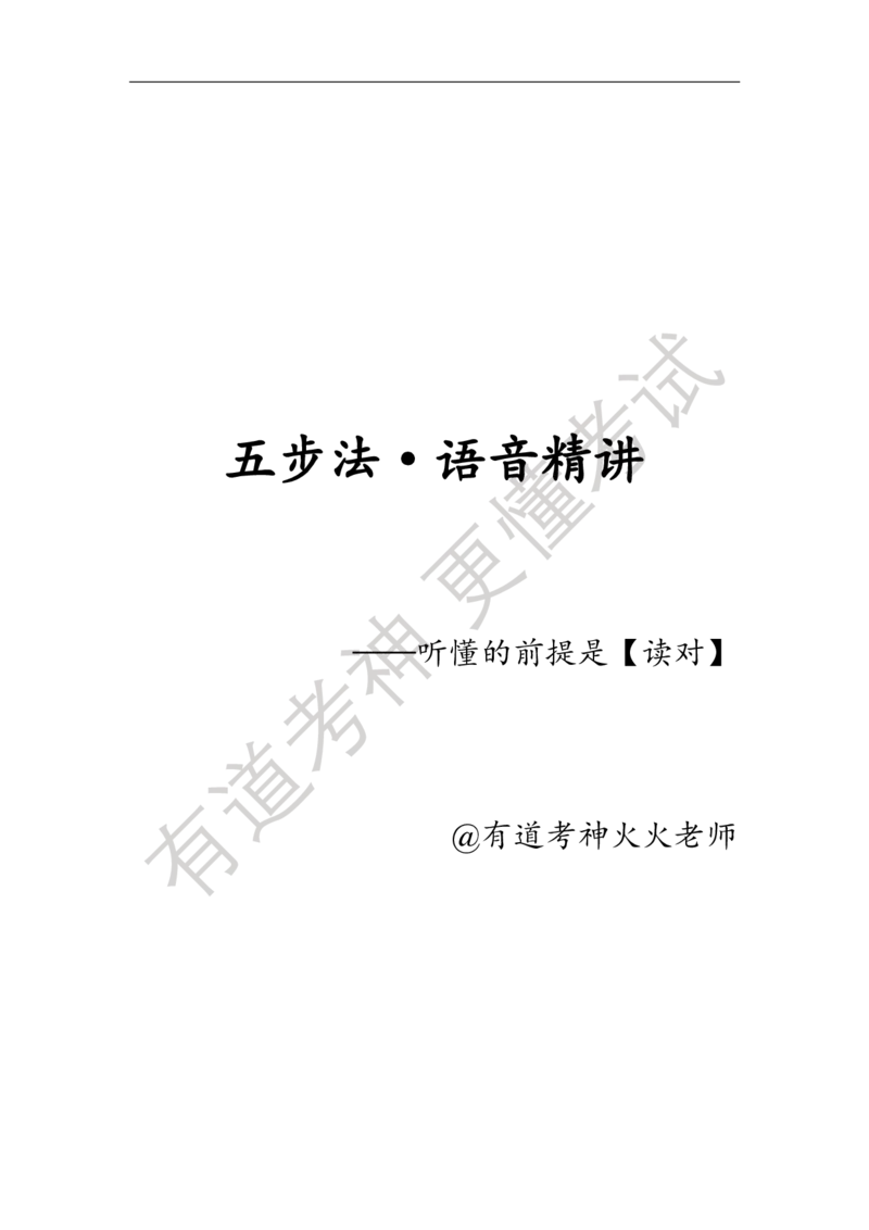 06.讲义：五步法语音精讲_英语专八真题c_专八版本1(优先学)_专八各类练习(赠送资料)_五步法吃透英语听力(最新版)_五步法吃透英语听力(最新版)_01.讲义