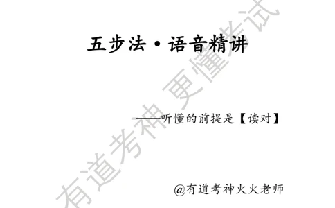 06.讲义：五步法语音精讲_英语专八真题c_专八版本1(优先学)_专八各类练习(赠送资料)_五步法吃透英语听力(最新版)_五步法吃透英语听力(最新版)_01.讲义
