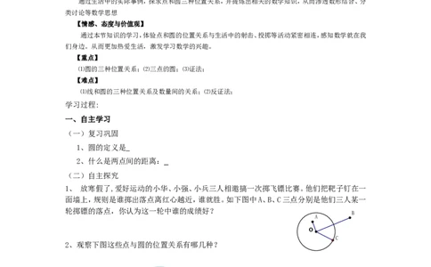 《圆》第2节点和圆的位置关系导学案1_人教版数学九年级上册_版本二_九年级数学上册（人教版）_教学设计_教案多套_九年级上册教案选择2_人教版九年级上册全册导学案（53份）