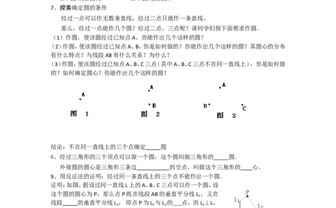 《圆》第2节点和圆的位置关系导学案1_人教版数学九年级上册_版本二_九年级数学上册（人教版）_教学设计_教案多套_九年级上册教案选择2_人教版九年级上册全册导学案（53份）