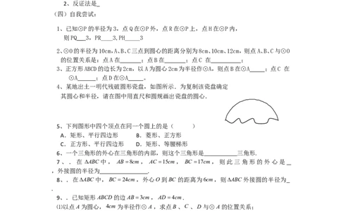 《圆》第2节点和圆的位置关系导学案1_人教版数学九年级上册_版本二_九年级数学上册（人教版）_教学设计_教案多套_九年级上册教案选择2_人教版九年级上册全册导学案（53份）