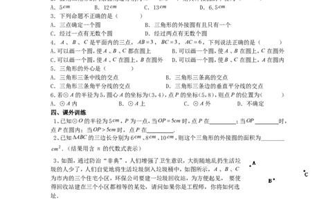 《圆》第2节点和圆的位置关系导学案1_人教版数学九年级上册_版本二_九年级数学上册（人教版）_教学设计_教案多套_九年级上册教案选择2_人教版九年级上册全册导学案（53份）