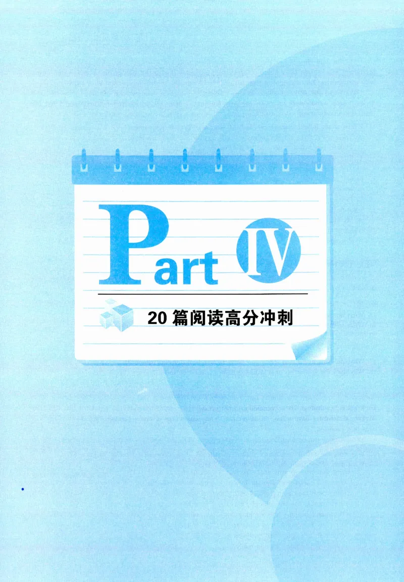 part420篇阅读高分冲刺_英语专八真题c_专八版本1(优先学)_专八各类练习(赠送资料)_华研专八练习_华研新版专八_华研专八阅读180篇_最新版_拆分版本