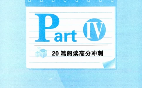 part420篇阅读高分冲刺_英语专八真题c_专八版本1(优先学)_专八各类练习(赠送资料)_华研专八练习_华研新版专八_华研专八阅读180篇_最新版_拆分版本