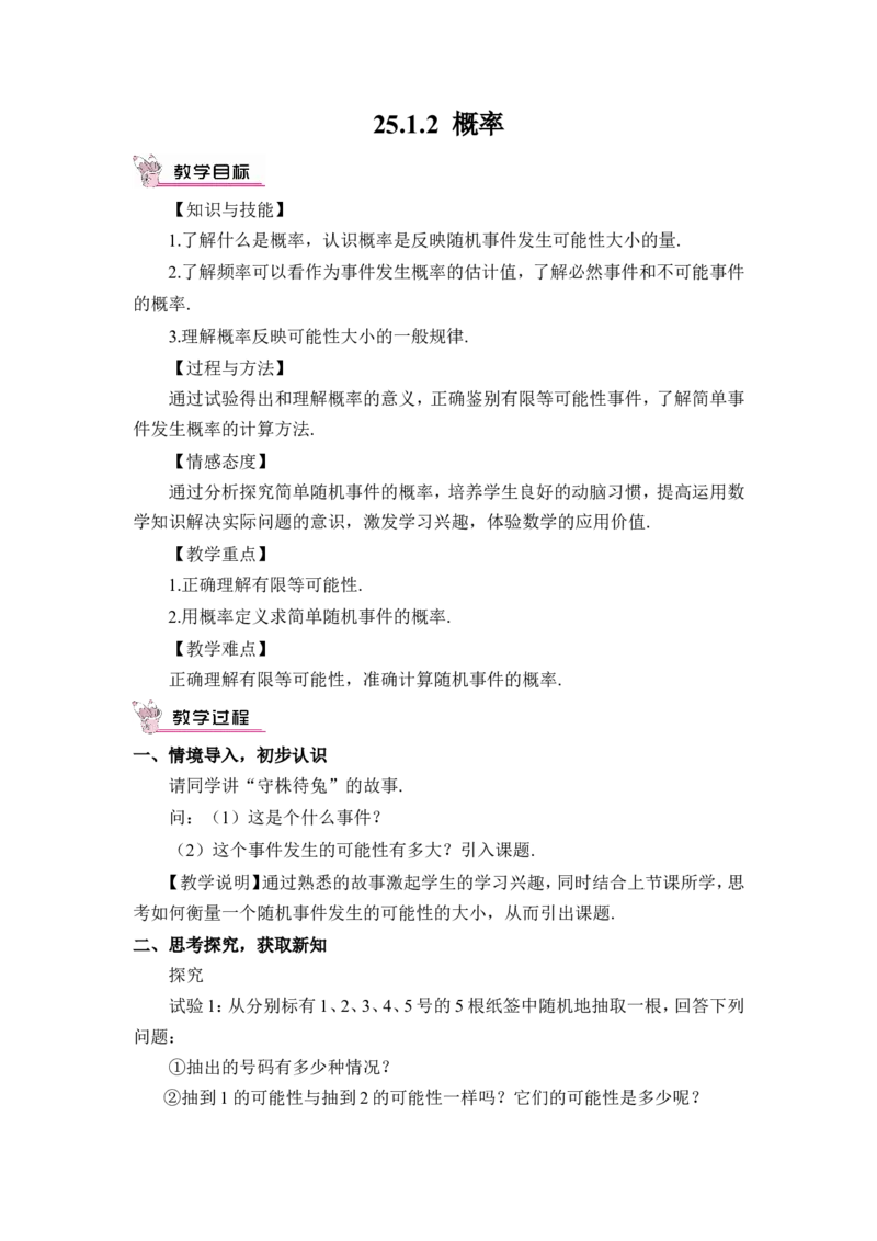 25.1.2概率（教案）_人教版数学九年级上册_版本二_九年级数学上册（人教版）_教学设计_教案多套_9上数教案推荐_R9数上教案_第二十五章概率初步_教案_25.1随机事件与概率_25.1.2概率