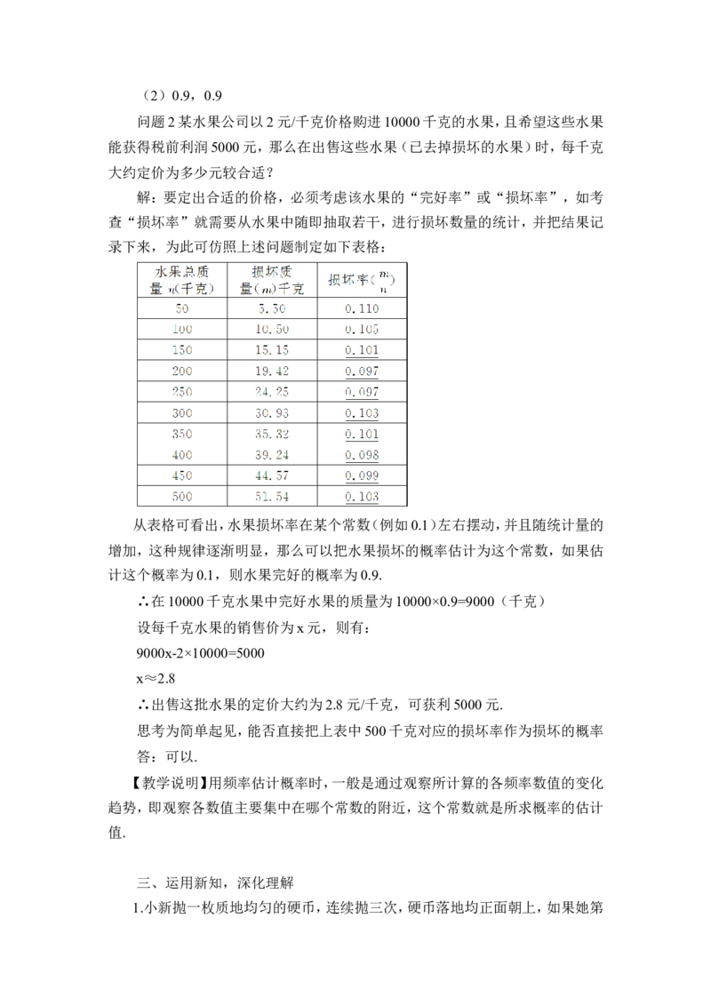 25.3用频率估计概率（教案）_人教版数学九年级上册_版本二_九年级数学上册（人教版）_教学设计_教案多套_9上数教案推荐_R9数上教案_第二十五章概率初步_教案_25.3用频率估计概率