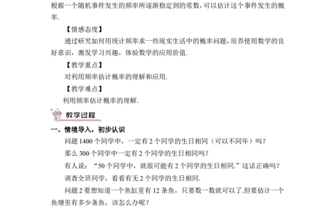 25.3用频率估计概率（教案）_人教版数学九年级上册_版本二_九年级数学上册（人教版）_教学设计_教案多套_9上数教案推荐_R9数上教案_第二十五章概率初步_教案_25.3用频率估计概率