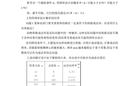 25.3用频率估计概率（教案）_人教版数学九年级上册_版本二_九年级数学上册（人教版）_教学设计_教案多套_9上数教案推荐_R9数上教案_第二十五章概率初步_教案_25.3用频率估计概率