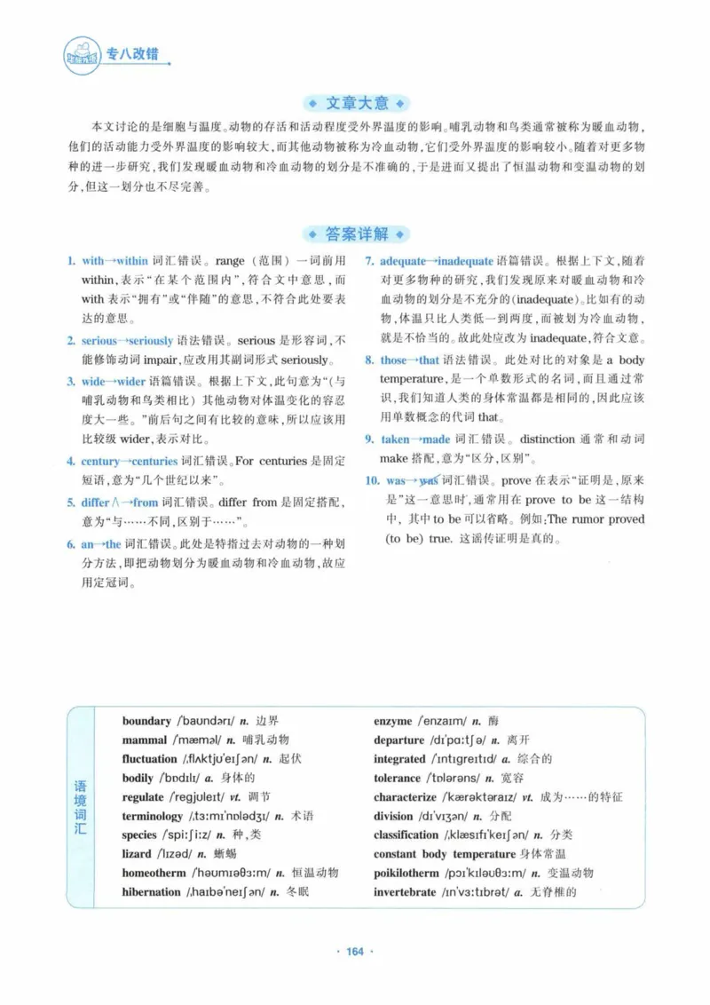 HY新版专八改错1100题_英语专八真题c_专八各板块专项资料合集_B2-专八改错1100题