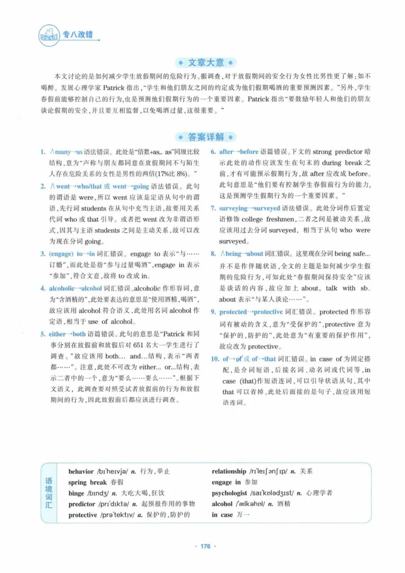 HY新版专八改错1100题_英语专八真题c_专八各板块专项资料合集_B2-专八改错1100题