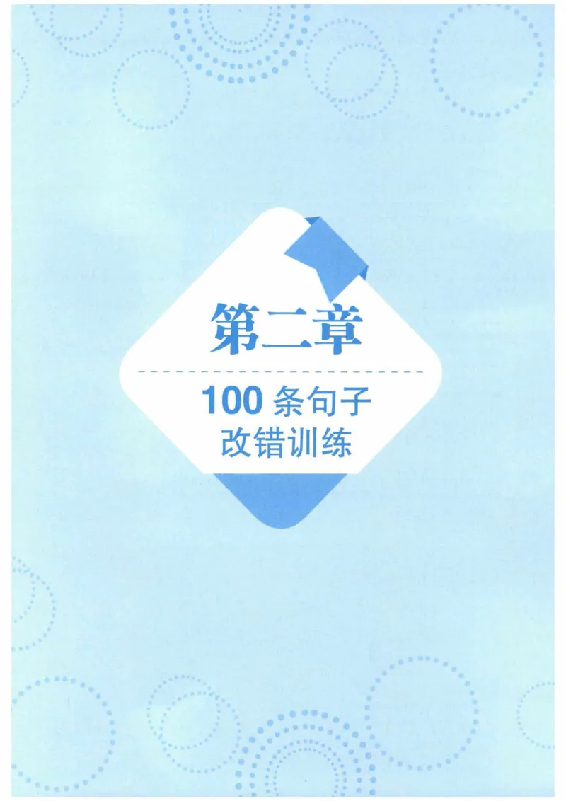 HY新版专八改错1100题_英语专八真题c_专八各板块专项资料合集_B2-专八改错1100题