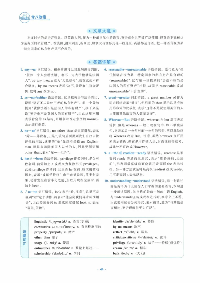 HY新版专八改错1100题_英语专八真题c_专八各板块专项资料合集_B2-专八改错1100题