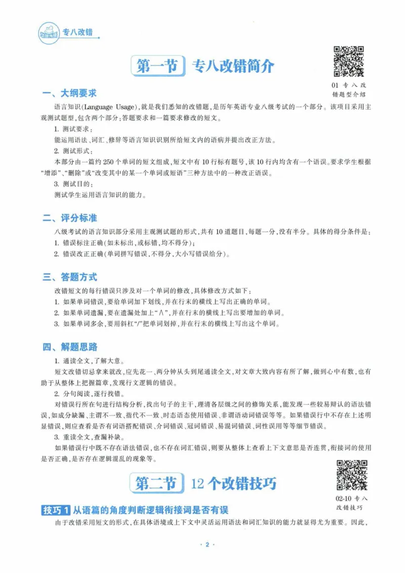 HY新版专八改错1100题_英语专八真题c_专八各板块专项资料合集_B2-专八改错1100题