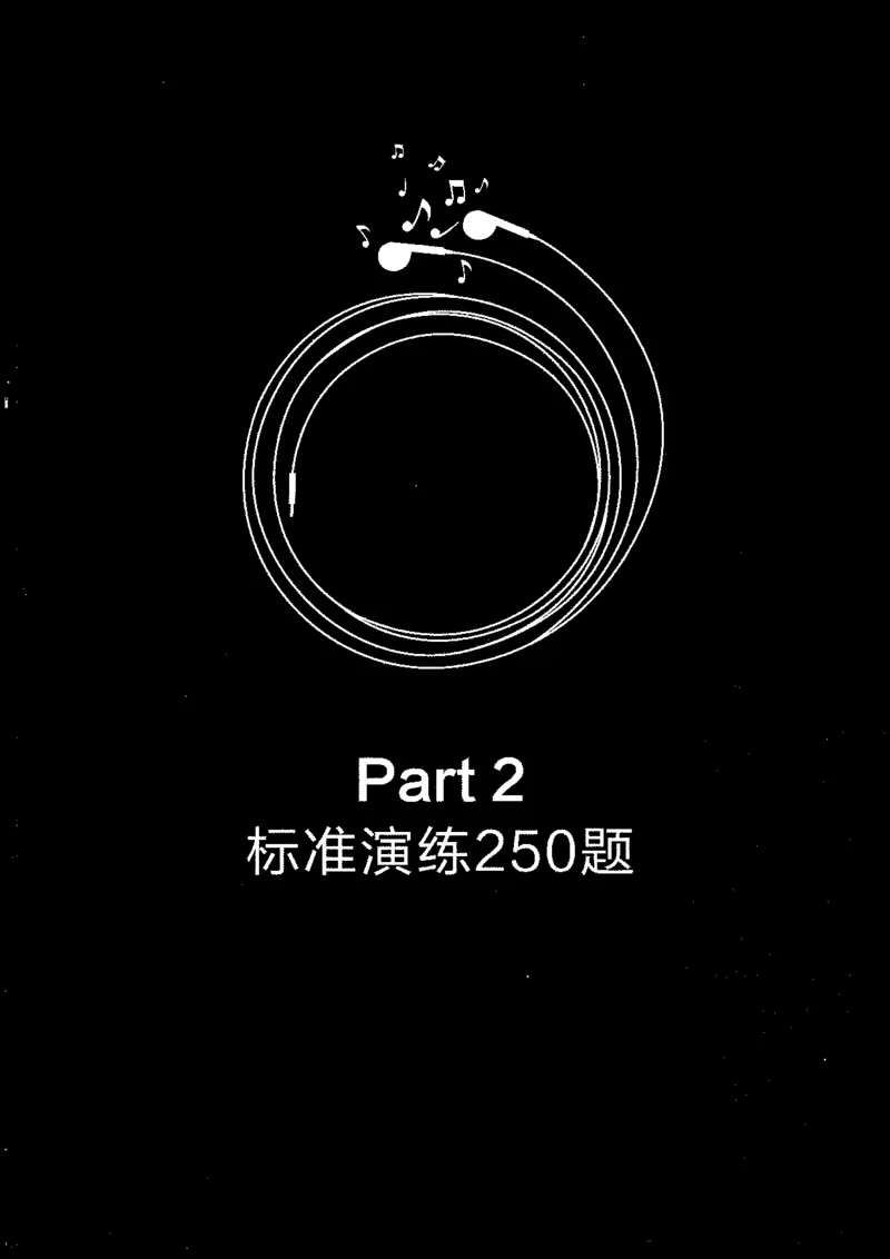 part2标准演练250题_英语专八真题c_专八版本1(优先学)_专八各类练习(赠送资料)_星火专八练习_专八听力1000题_拆分版本