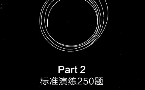 part2标准演练250题_英语专八真题c_专八版本1(优先学)_专八各类练习(赠送资料)_星火专八练习_专八听力1000题_拆分版本