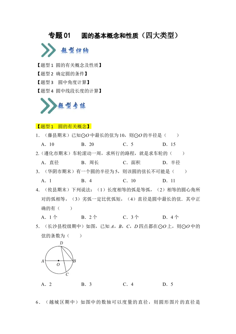 专题01圆的基本概念和性质（四大类型）（题型专练）（学生版）_人教版数学九年级上册_版本二_九年级数学上册（人教版）_知识解读与题型专练-V14_2024版