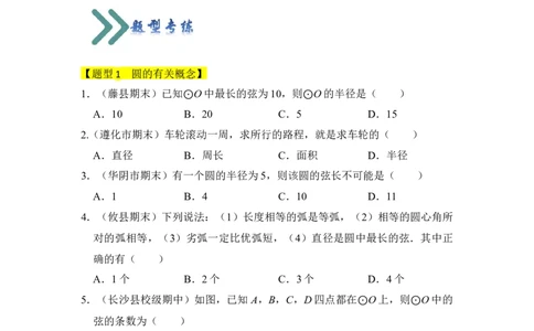 专题01圆的基本概念和性质（四大类型）（题型专练）（学生版）_人教版数学九年级上册_版本二_九年级数学上册（人教版）_知识解读与题型专练-V14_2024版