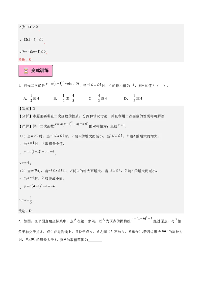 专题02二次函数的图象与性质重难点题型专训（15大题型+20道拓展培优）（教师版）_人教版数学九年级上册_版本二_九年级数学上册（人教版）_重难点专题提升-V7_2025版