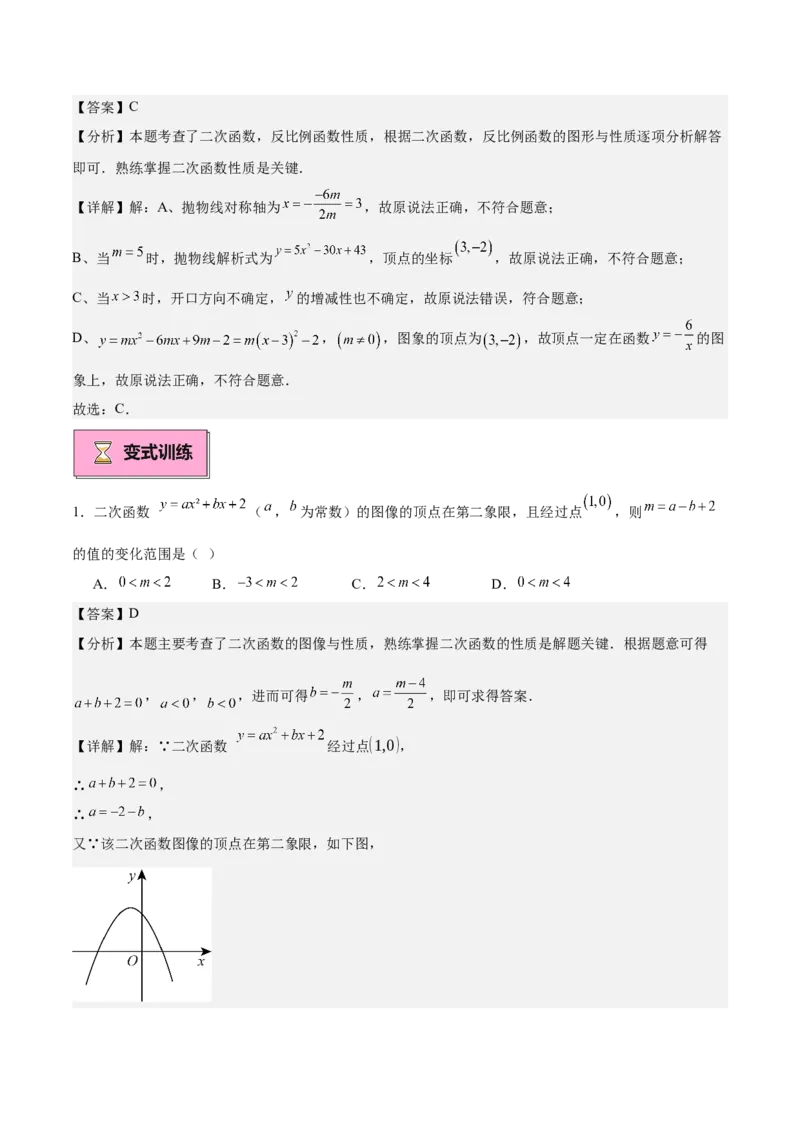 专题02二次函数的图象与性质重难点题型专训（15大题型+20道拓展培优）（教师版）_人教版数学九年级上册_版本二_九年级数学上册（人教版）_重难点专题提升-V7_2025版