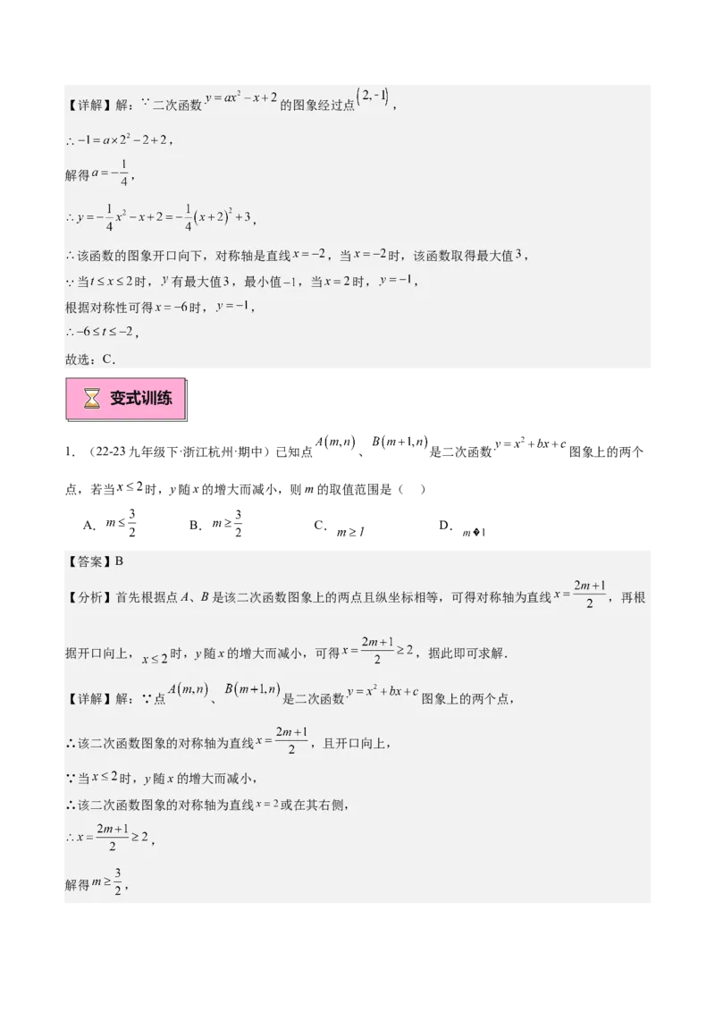 专题02二次函数的图象与性质重难点题型专训（15大题型+20道拓展培优）（教师版）_人教版数学九年级上册_版本二_九年级数学上册（人教版）_重难点专题提升-V7_2025版