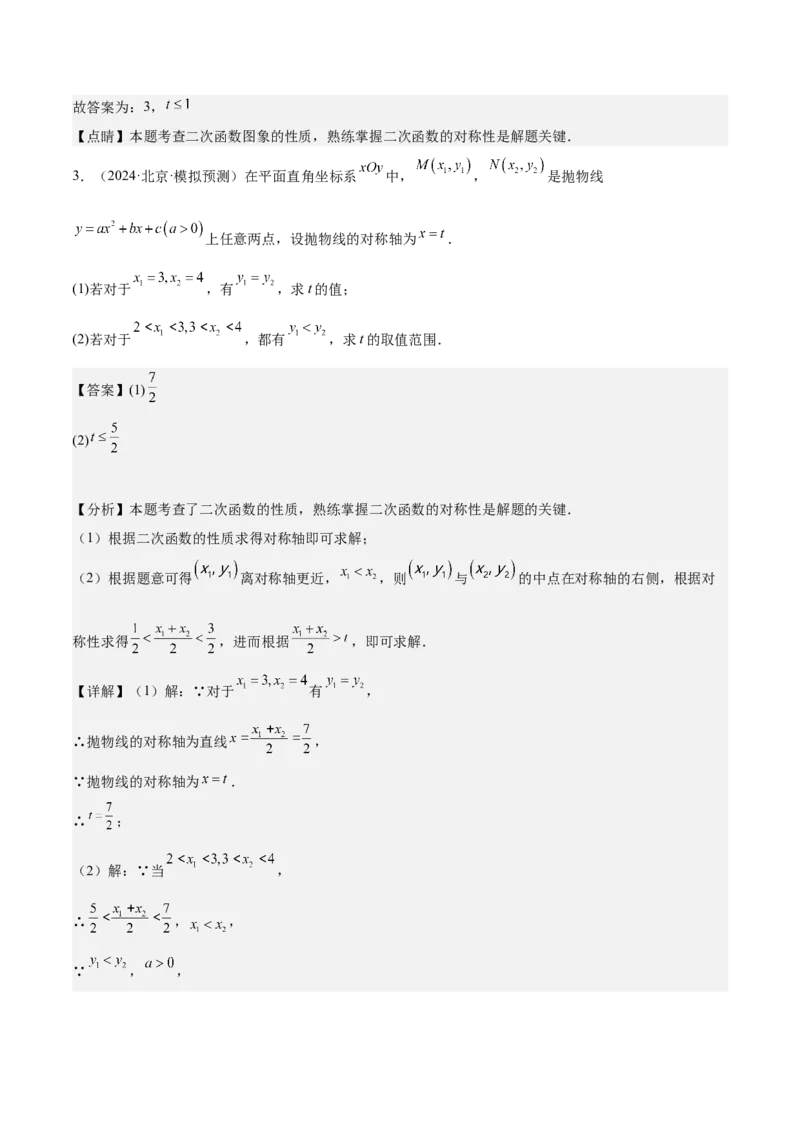 专题02二次函数的图象与性质重难点题型专训（15大题型+20道拓展培优）（教师版）_人教版数学九年级上册_版本二_九年级数学上册（人教版）_重难点专题提升-V7_2025版