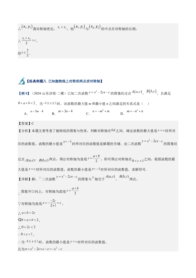 专题02二次函数的图象与性质重难点题型专训（15大题型+20道拓展培优）（教师版）_人教版数学九年级上册_版本二_九年级数学上册（人教版）_重难点专题提升-V7_2025版