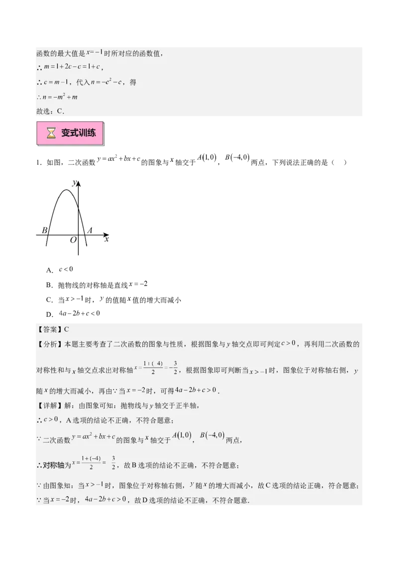 专题02二次函数的图象与性质重难点题型专训（15大题型+20道拓展培优）（教师版）_人教版数学九年级上册_版本二_九年级数学上册（人教版）_重难点专题提升-V7_2025版