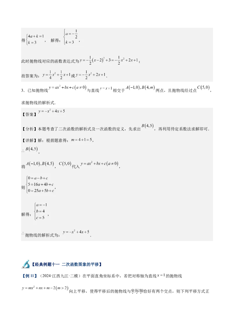 专题02二次函数的图象与性质重难点题型专训（15大题型+20道拓展培优）（教师版）_人教版数学九年级上册_版本二_九年级数学上册（人教版）_重难点专题提升-V7_2025版