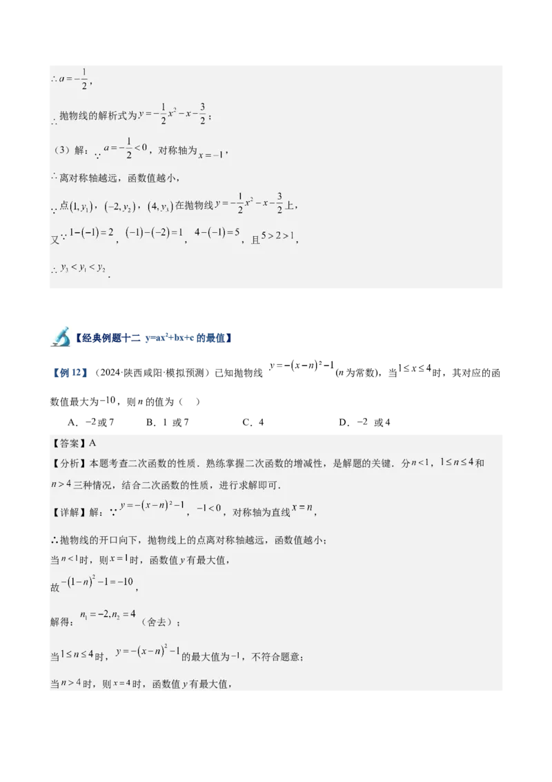 专题02二次函数的图象与性质重难点题型专训（15大题型+20道拓展培优）（教师版）_人教版数学九年级上册_版本二_九年级数学上册（人教版）_重难点专题提升-V7_2025版