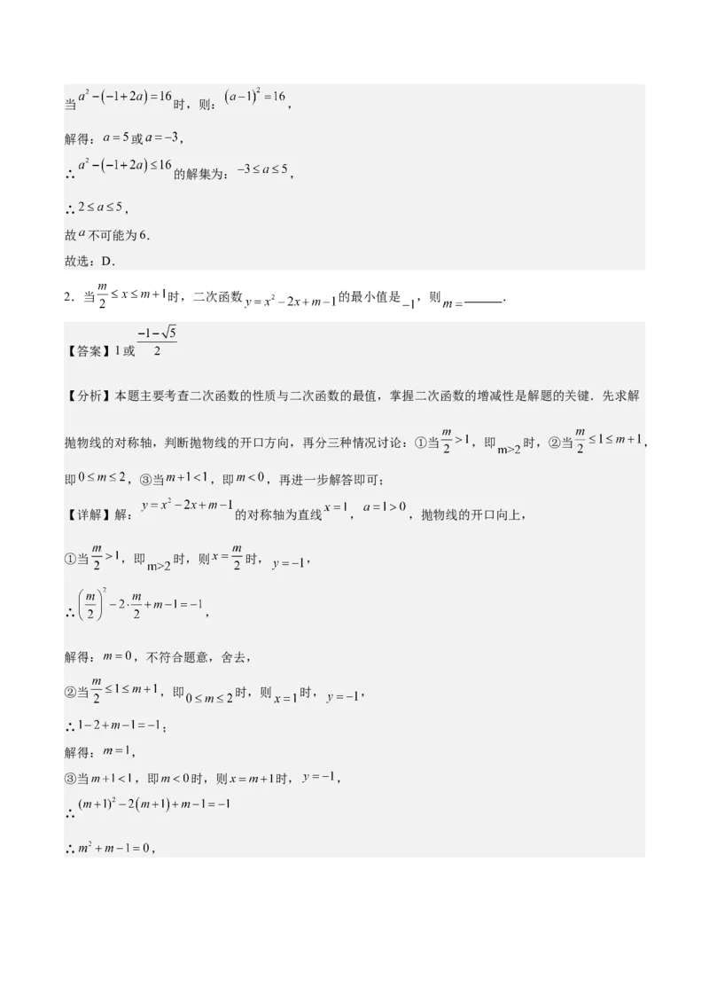专题02二次函数的图象与性质重难点题型专训（15大题型+20道拓展培优）（教师版）_人教版数学九年级上册_版本二_九年级数学上册（人教版）_重难点专题提升-V7_2025版