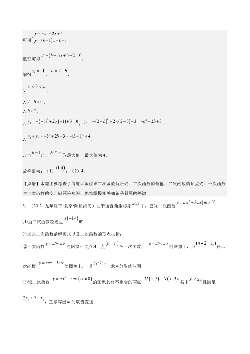 专题02二次函数的图象与性质重难点题型专训（15大题型+20道拓展培优）（教师版）_人教版数学九年级上册_版本二_九年级数学上册（人教版）_重难点专题提升-V7_2025版