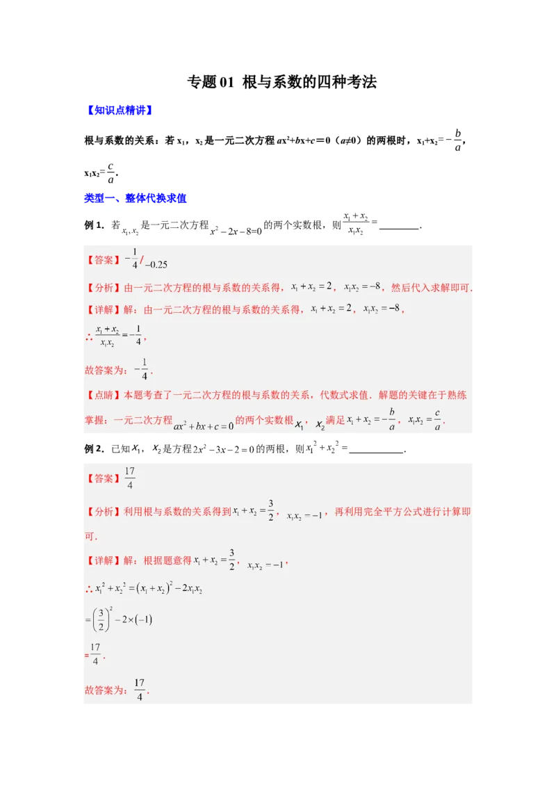 专题01根与系数的四种考法（教师版）_人教版数学九年级上册_版本二_九年级数学上册（人教版）_压轴题攻略-V9_2024版