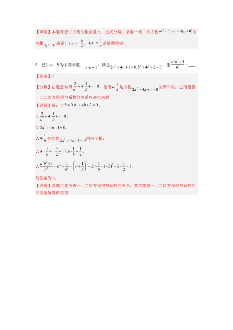 专题01根与系数的四种考法（教师版）_人教版数学九年级上册_版本二_九年级数学上册（人教版）_压轴题攻略-V9_2024版