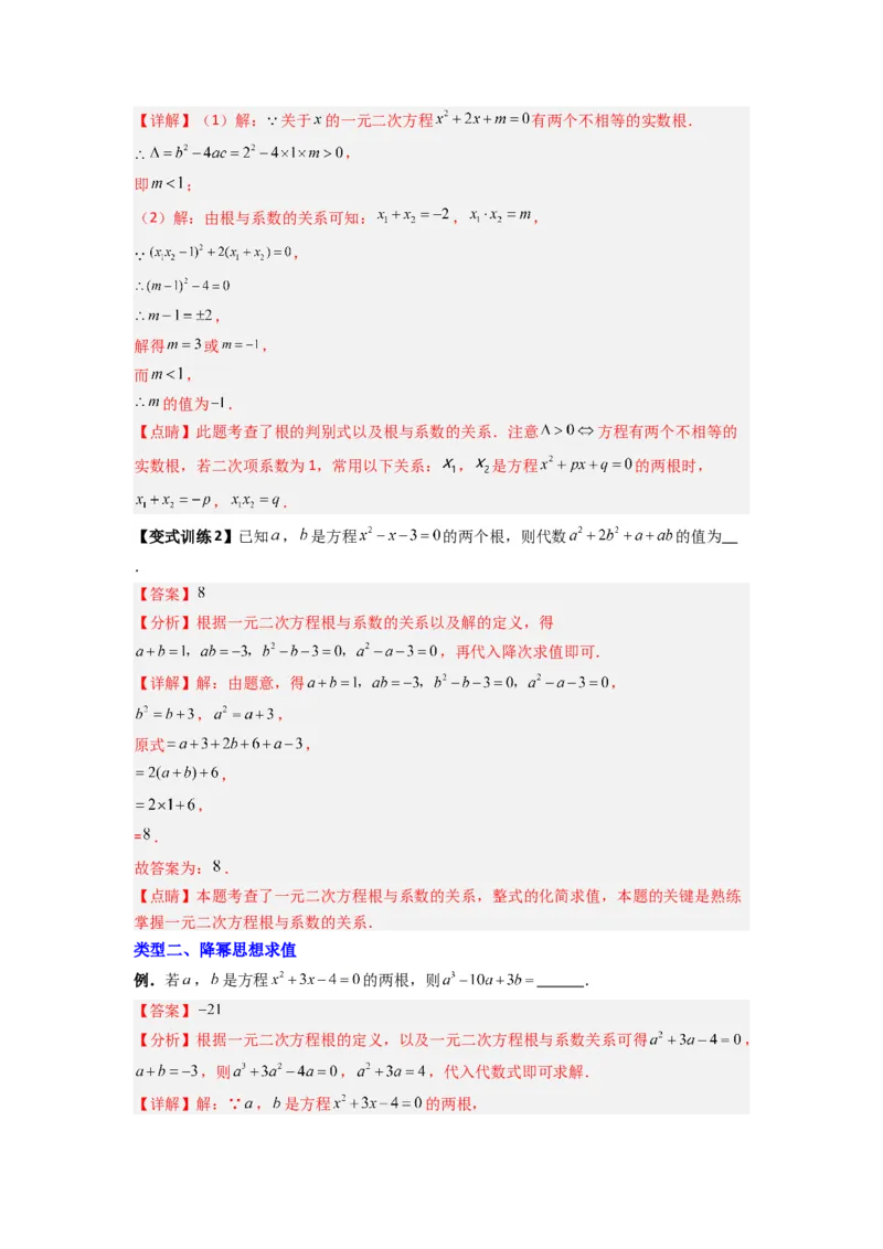 专题01根与系数的四种考法（教师版）_人教版数学九年级上册_版本二_九年级数学上册（人教版）_压轴题攻略-V9_2024版