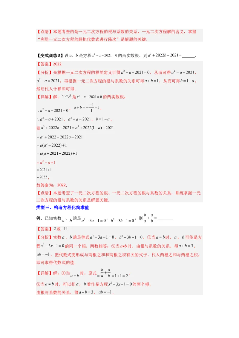 专题01根与系数的四种考法（教师版）_人教版数学九年级上册_版本二_九年级数学上册（人教版）_压轴题攻略-V9_2024版