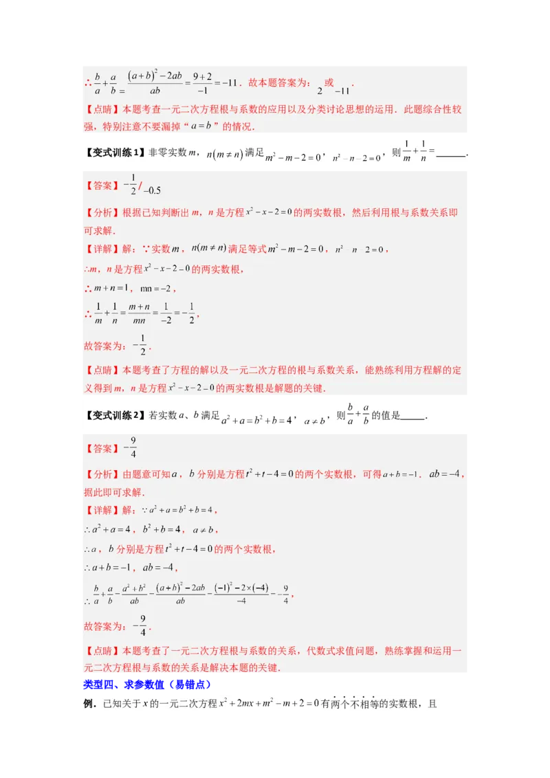 专题01根与系数的四种考法（教师版）_人教版数学九年级上册_版本二_九年级数学上册（人教版）_压轴题攻略-V9_2024版